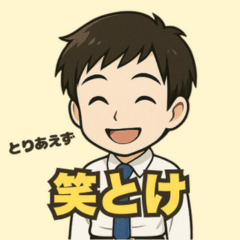 [LINEスタンプ] とりあえず【男性編】
