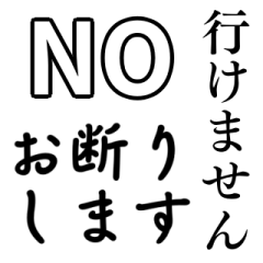 [LINEスタンプ] 気分に合わせて使える「NO・断る」スタンプ