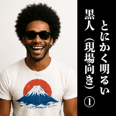 [LINEスタンプ] とにかく明るい黒人①
