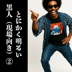 [LINEスタンプ] とにかく明るい黒人②