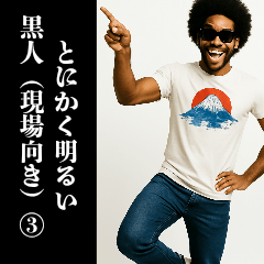 [LINEスタンプ] とにかく明るい黒人③