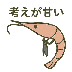 [LINEスタンプ] 考えの甘い甘エビ