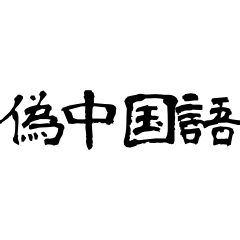 [LINEスタンプ] 日常使用可能偽中国語