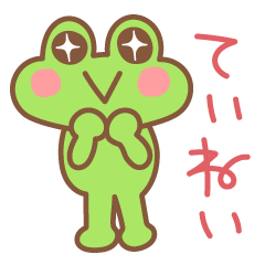 [LINEスタンプ] カエル好きの使いやすい日常スタンプ5