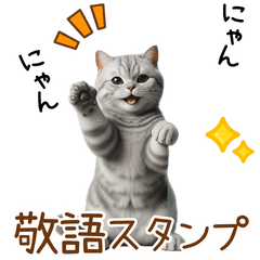 [LINEスタンプ] 敬語のアメショスタンプ