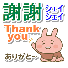 [LINEスタンプ] 中国語繁体と英語と日本語 まったりうさぎ