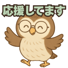 [LINEスタンプ] ふくろう先生の応援スタンプ