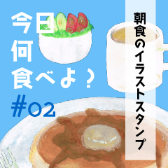 [LINEスタンプ] 今日何食べよ？#02～朝食編～