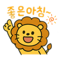 [LINEスタンプ] ライオン韓国語バージョン
