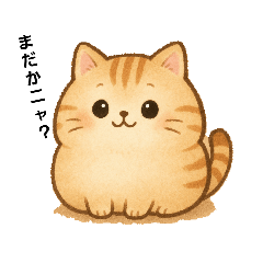 [LINEスタンプ] まんまる、とらやんは、動かない