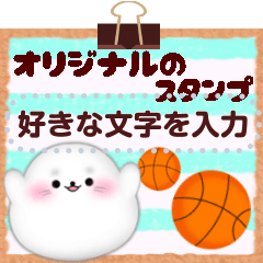 [LINEスタンプ] (バスケ)アザラシです♡好きな文字を入力