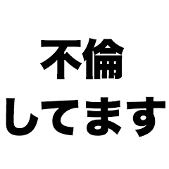 [LINEスタンプ] 不倫してます