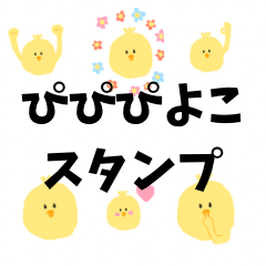 [LINEスタンプ] ぴぴぴよこスタンプ