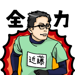 [LINEスタンプ] 応援します！近藤暢哉さんスタンプ