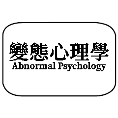 [LINEスタンプ] 心理学zh-TW