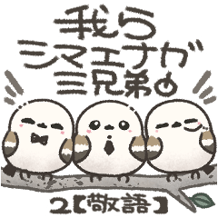 [LINEスタンプ] 我らシマエナガ三兄弟！2【敬語】