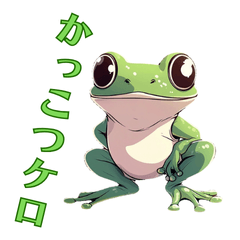 [LINEスタンプ] カエルのけろけろ大作戦！スタンプ