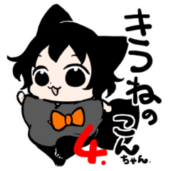 [LINEスタンプ] きつねのこんちゃん4