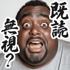 [LINEスタンプ] 【すんごい使える】デブ黒人