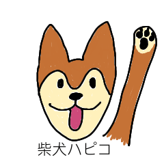 [LINEスタンプ] 芝犬ハピコ