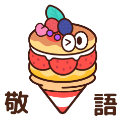 [LINEスタンプ] Sweeeets 敬語