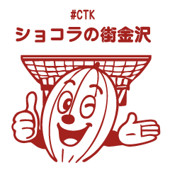 [LINEスタンプ] #CTK カカオくん