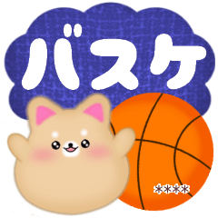 [LINEスタンプ] 柴犬＆豆柴です♡名前入力OK‼バスケ応援