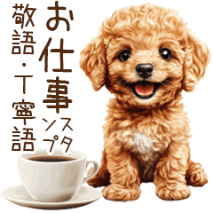 [LINEスタンプ] トイプードルの敬語・丁寧語スタンプ
