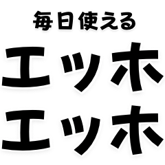 [LINEスタンプ] エッホエッホ【毎日・ミーム】
