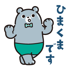 [LINEスタンプ] きんぞくひまくまスタンプ