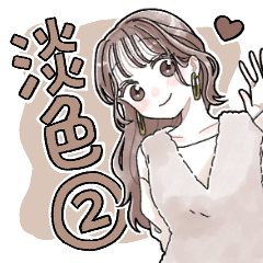 [LINEスタンプ] ふんわり❤️淡色女子2