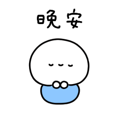 [LINEスタンプ] しろぷち(繁体字)