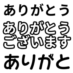 [LINEスタンプ] 気分に合わせて使える「ありがとう」
