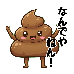 [LINEスタンプ] うんちキャラ×大阪弁