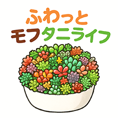 [LINEスタンプ] ふわっとモフタニライフ
