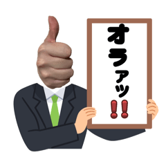 [LINEスタンプ] 喋るオラァッ！