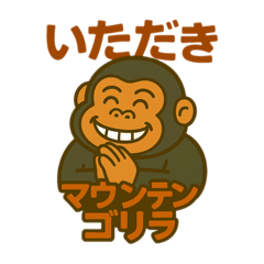 [LINEスタンプ] いただきマウンテンゴリラ