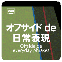 [LINEスタンプ] オフサイド de 日常表現