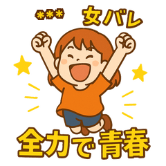 [LINEスタンプ] 元気いっぱい女子バレーボール部スタンプ！