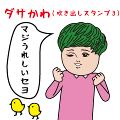 [LINEスタンプ] ダサかわの動く吹き出しスタンプ3