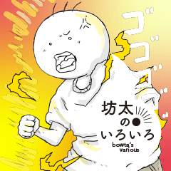 [LINEスタンプ] 坊太のいろいろ