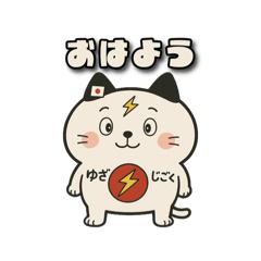[LINEスタンプ] ゆざじごくねこ