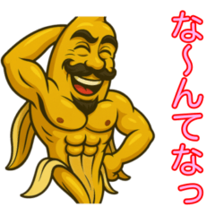 [LINEスタンプ] ムケたバナナ、テレる。