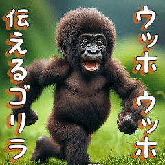 [LINEスタンプ] ウッホウッホ伝えるゴリラ【面白い・動物】