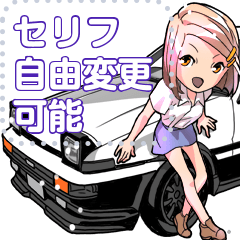 [LINEスタンプ] 車(走り屋01)セリフ自由変更可能