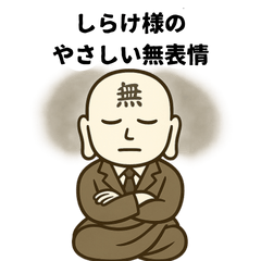 [LINEスタンプ] しらけ様のやさしい無表情
