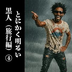 [LINEスタンプ] とにかく明るい黒人④
