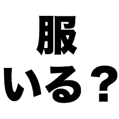 [LINEスタンプ] 服いる？