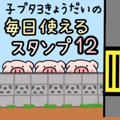 [LINEスタンプ] 子ブタ3きょうだい  毎日使えるスタンプ12