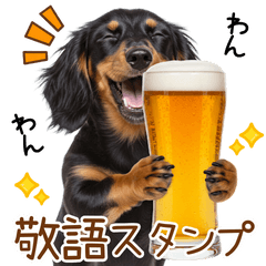 [LINEスタンプ] 敬語で伝える♡ミニチュアダックス